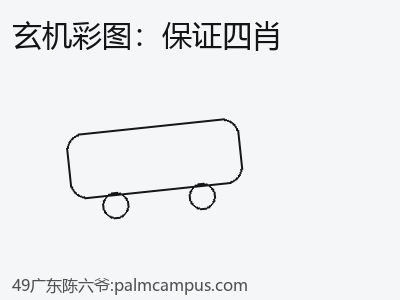 提升保证四肖需要的15个容易犯的错误 缩略图